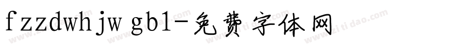 fzzdwhjw gb1字体转换